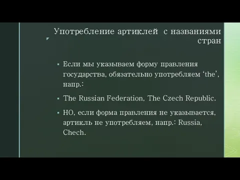 Употребление артиклей с названиями стран Если мы указываем форму правления