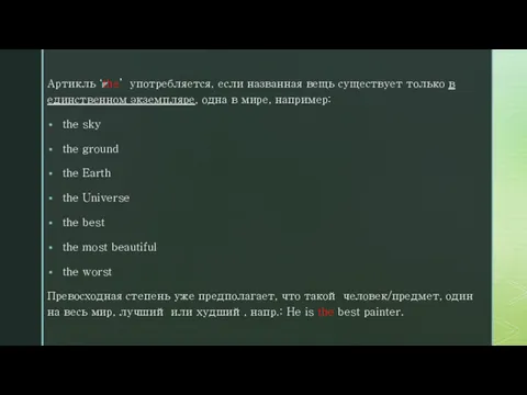 Артикль ‘the’ употребляется, если названная вещь существует только в единственном