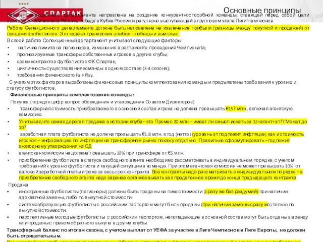 Работа Селекционного департамента направлена на создание конкурентноспособной команды, ставящей перед