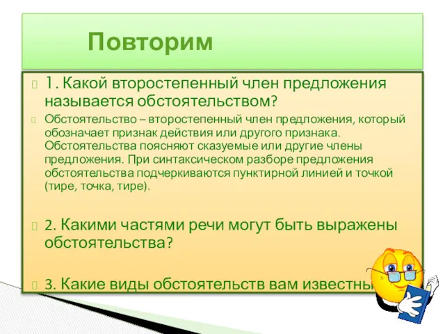 1. Какой второстепенный член предложения называется обстоятельством? Обстоятельство – второстепенный