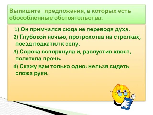 1) Он примчался сюда не переводя духа. 2) Глубокой ночью,