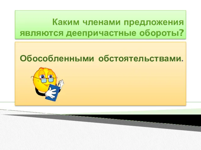 Каким членами предложения являются деепричастные обороты? Обособленными обстоятельствами.