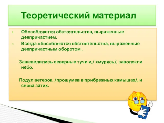 Обособляются обстоятельства, выраженные деепричастием. Всегда обособляются обстоятельства, выраженные деепричастным оборотом