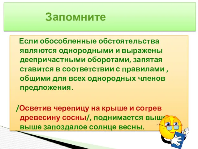 Если обособленные обстоятельства являются однородными и выражены деепричастными оборотами, запятая