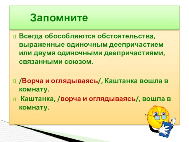 Всегда обособляются обстоятельства, выраженные одиночным деепричастием или двумя одиночными деепричастиями,