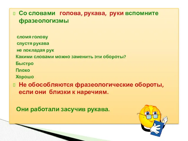 Со словами голова, рукава, руки вспомните фразеологизмы сломя голову спустя