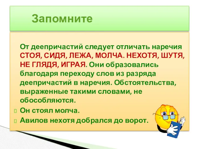 От деепричастий следует отличать наречия СТОЯ, СИДЯ, ЛЕЖА, МОЛЧА. НЕХОТЯ,