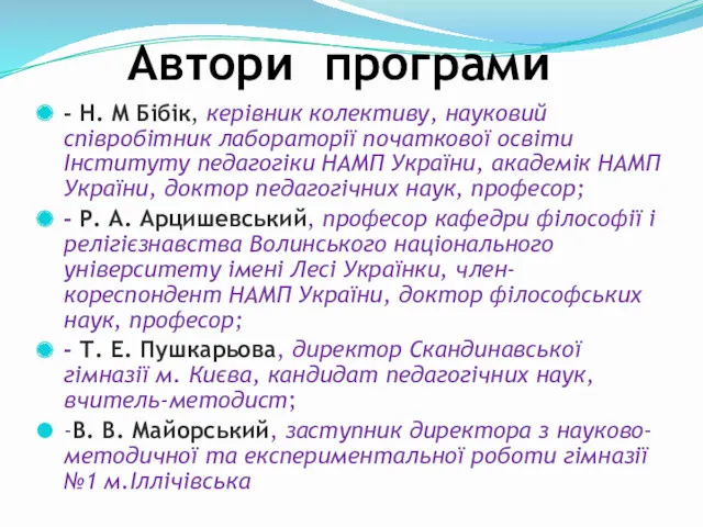 Автори програми - Н. М Бібік, керівник колективу, науковий співробітник