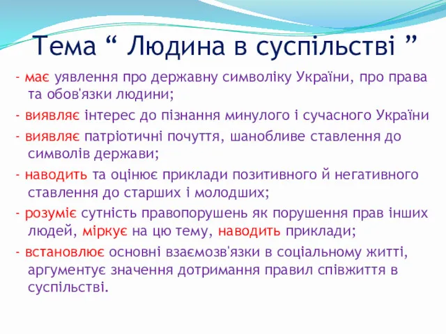 Тема “ Людина в суспільстві ” - має уявлення про