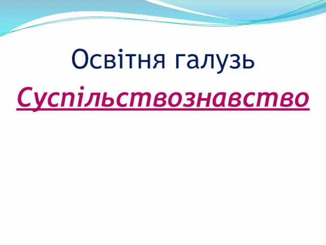 Освітня галузь Суспільствознавство