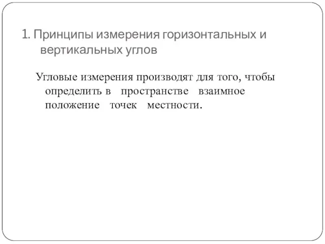 1. Принципы измерения горизонтальных и вертикальных углов Угловые измерения производят