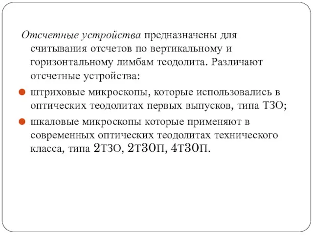 Отсчетные устройства предназначены для считывания отсчетов по вертикальному и горизонтальному