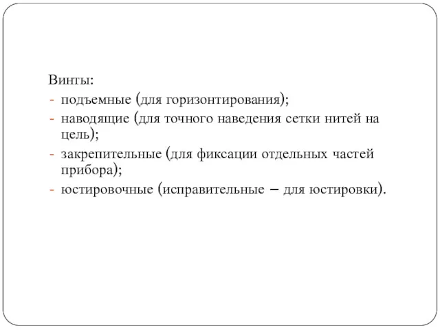 Винты: подъемные (для горизонтирования); наводящие (для точного наведения сетки нитей