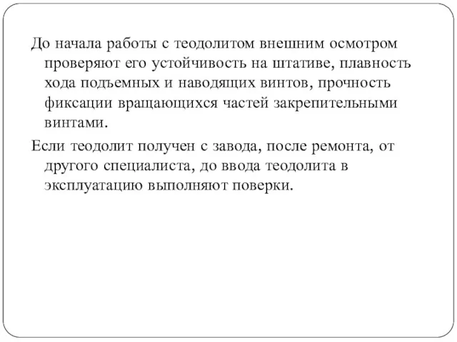 До начала работы с теодолитом внешним осмотром проверяют его устойчивость