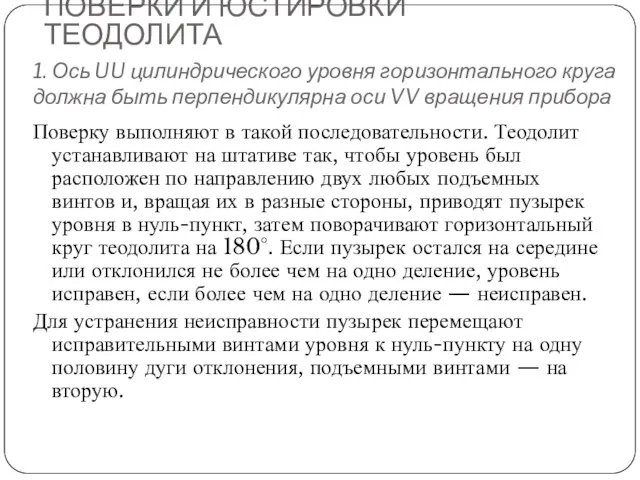 1. Ось UU цилиндрического уровня горизонтального круга должна быть перпендикулярна