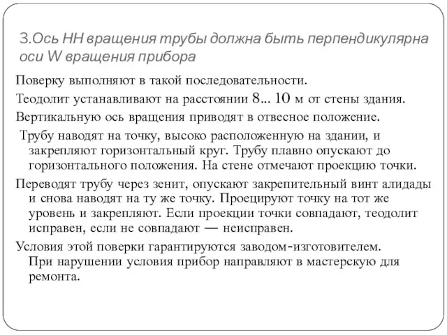 3.Ось НН вращения трубы должна быть перпендикулярна оси W вращения