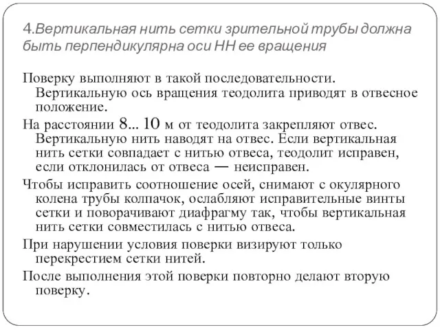 4.Вертикальная нить сетки зрительной трубы должна быть перпендикулярна оси НН