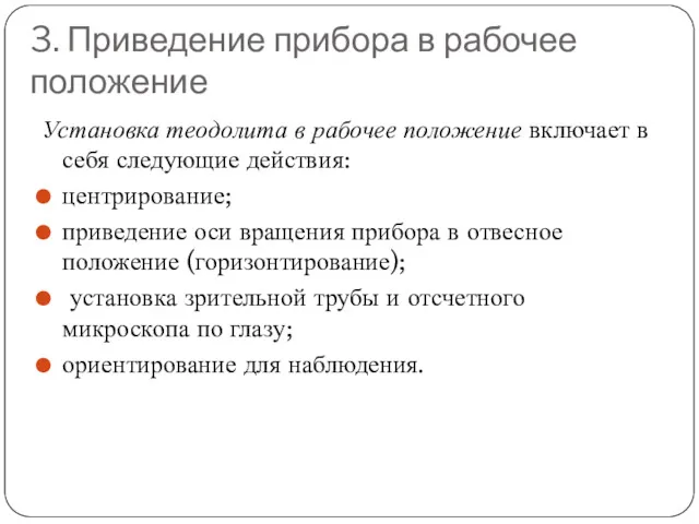 3. Приведение прибора в рабочее положение Установка теодолита в рабочее