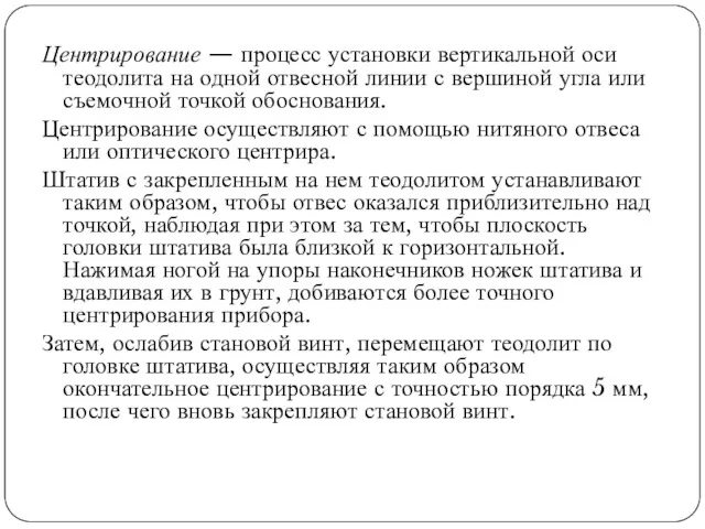 Центрирование — процесс установки вертикальной оси теодолита на одной отвесной