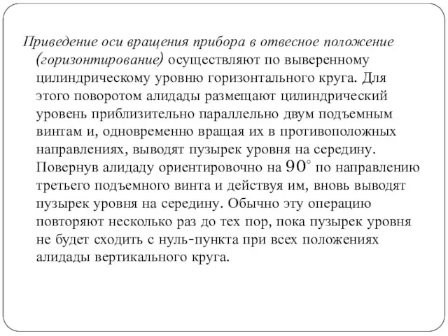 Приведение оси вращения прибора в отвесное положение (горизонтирование) осуществляют по