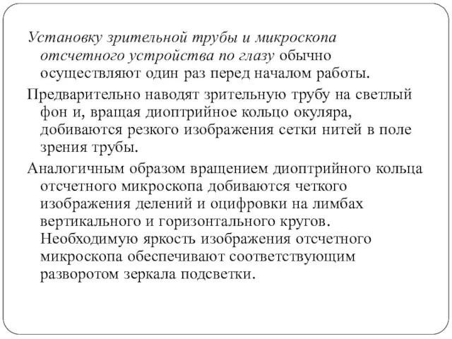 Установку зрительной трубы и микроскопа отсчетного устройства по глазу обычно