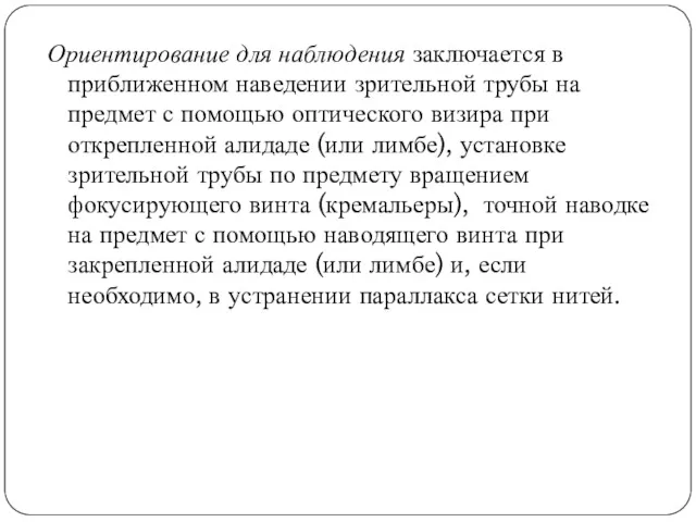 Ориентирование для наблюдения заключается в приближенном наведении зрительной трубы на