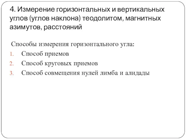 4. Измерение горизонтальных и вертикальных углов (углов наклона) теодолитом, магнитных