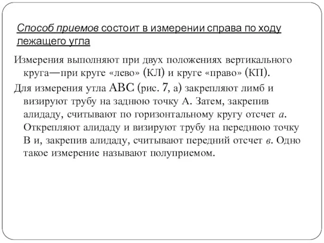 Способ приемов состоит в измерении справа по ходу лежащего угла