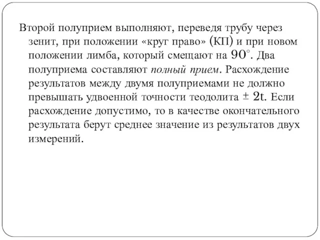 Второй полуприем выполняют, переведя трубу через зенит, при положении «круг