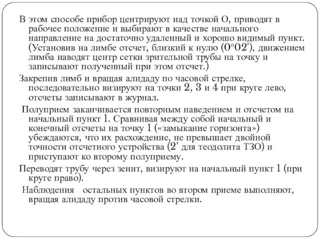 В этом способе прибор центрируют над точкой О, приводят в