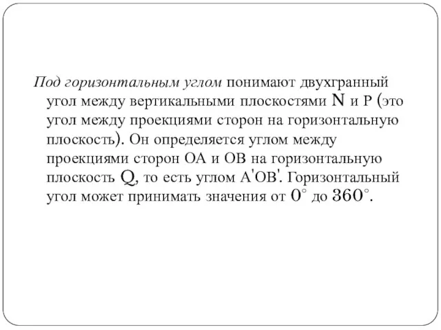 Под горизонтальным углом понимают двухгранный угол между вертикальными плоскостями N