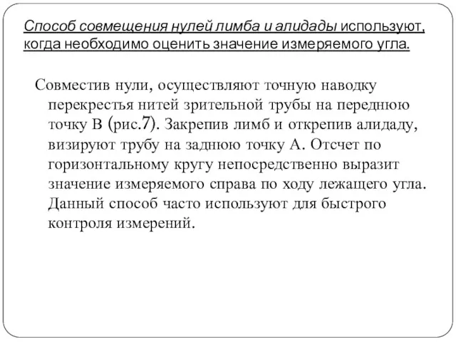 Способ совмещения нулей лимба и алидады используют, когда необходимо оценить