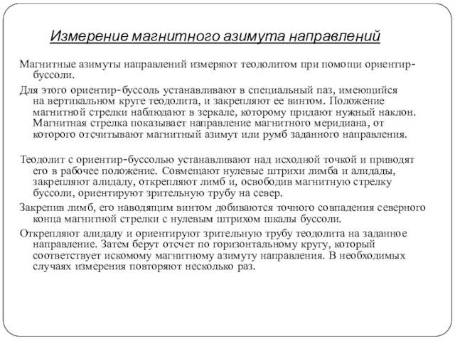 Измерение магнитного азимута направлений Магнитные азимуты направлений измеряют теодолитом при