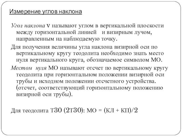 Измерение углов наклона Угол наклона v называют углом в вертикальной