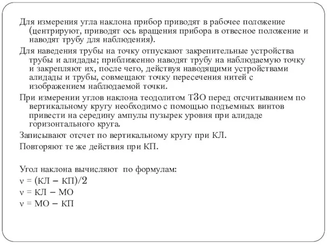 Для измерения угла наклона прибор приводят в рабочее положение (центрируют,