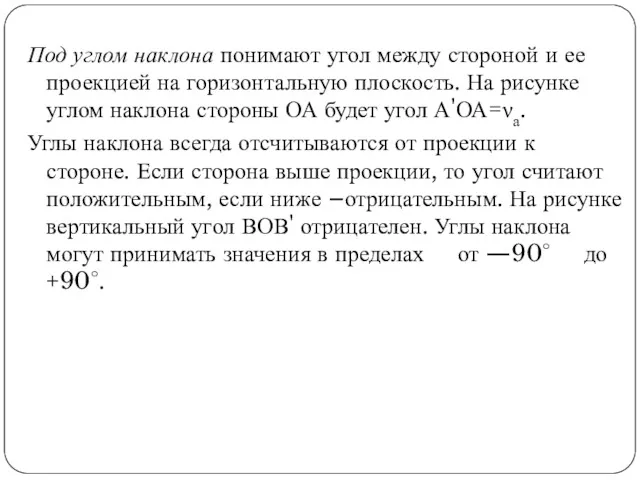 Под углом наклона понимают угол между стороной и ее проекцией