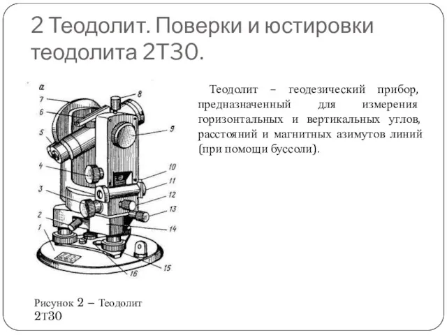 2 Теодолит. Поверки и юстировки теодолита 2Т30. Теодолит – геодезический