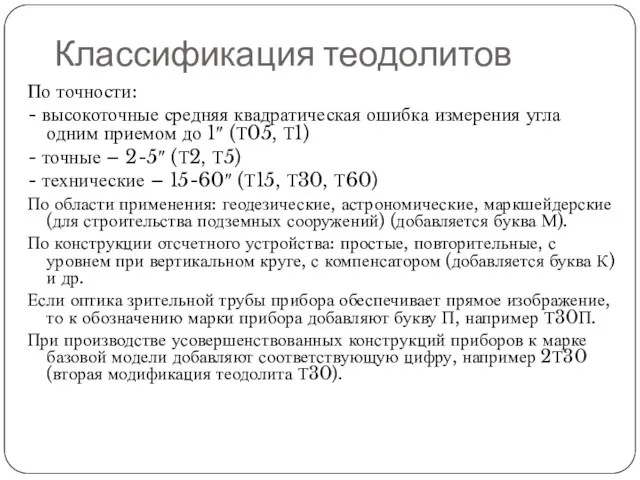 Классификация теодолитов По точности: - высокоточные средняя квадратическая ошибка измерения