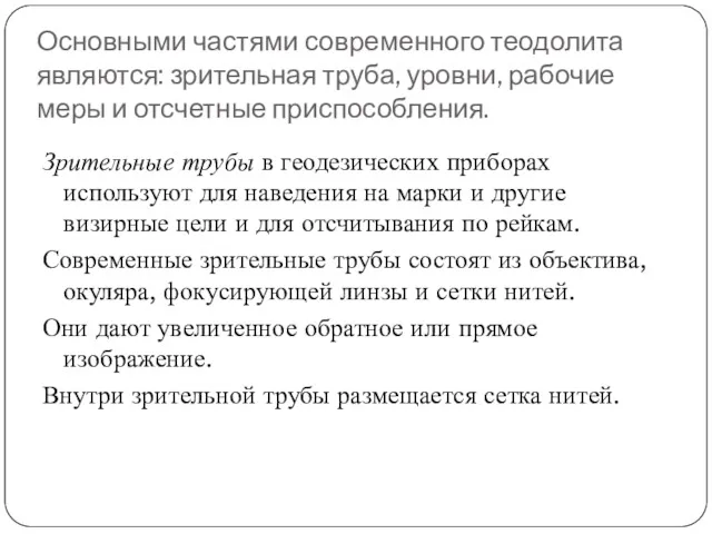 Основными частями современного теодолита являются: зрительная труба, уровни, рабочие меры