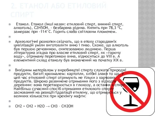 2. ЕТАНОЛ АБО ЕТИЛОВИЙ СПИРТ Етанол. Етанол (інші назви: етиловий спирт, винний спирт,