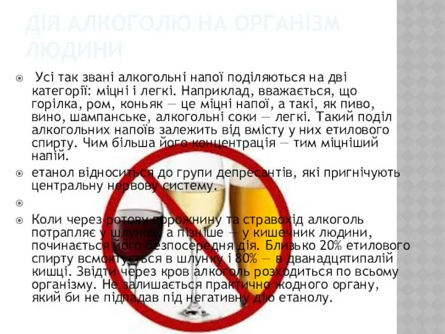 ДІЯ АЛКОГОЛЮ НА ОРГАНІЗМ ЛЮДИНИ Усі так звані алкогольні напої поділяються на дві