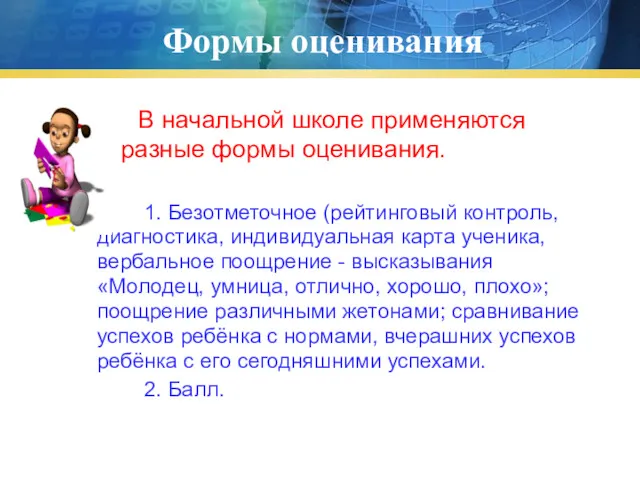 Формы оценивания В начальной школе применяются разные формы оценивания. 1.