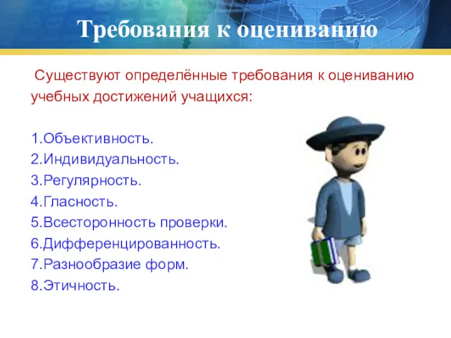 Требования к оцениванию Существуют определённые требования к оцениванию учебных достижений