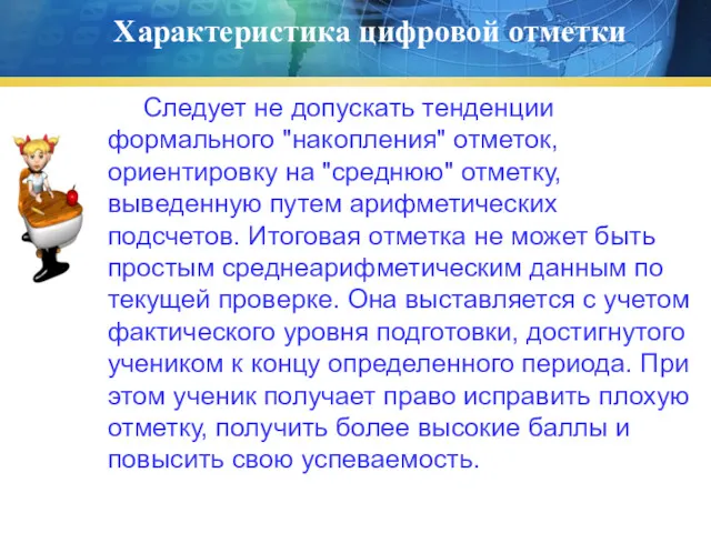 Характеристика цифровой отметки Следует не допускать тенденции формального "накопления" отметок,