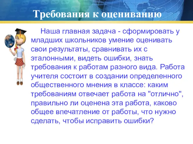 Наша главная задача - сформировать у младших школьников умение оценивать