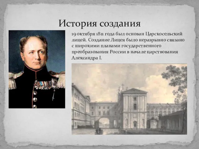 19 октября 1811 года был основан Царскосельский лицей. Создание Лицея