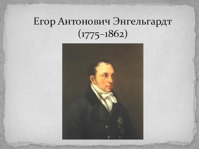 Егор Антонович Энгельгардт (1775–1862)