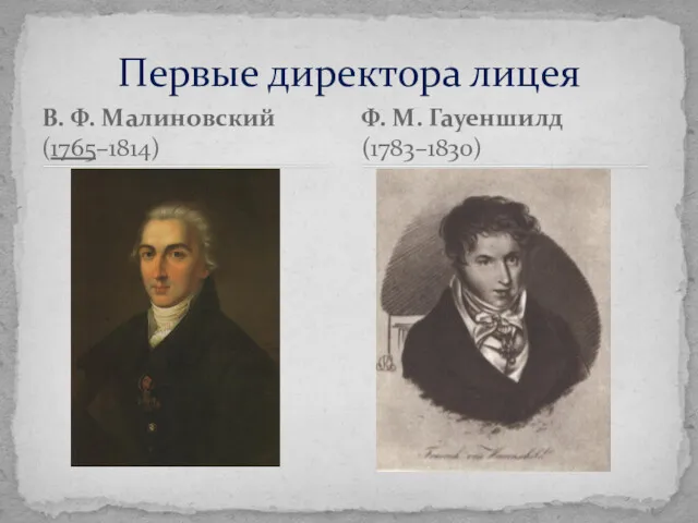 В. Ф. Малиновский (1765–1814) Первые директора лицея Ф. М. Гауеншилд (1783–1830)