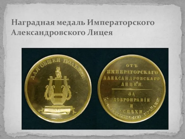 Наградная медаль Императорского Александровского Лицея