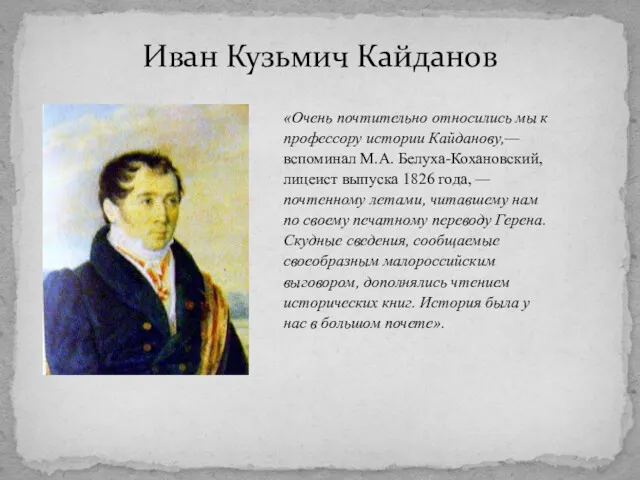 Иван Кузьмич Кайданов «Очень почтительно относились мы к профессору истории Кайданову,— вспоминал М.А.
